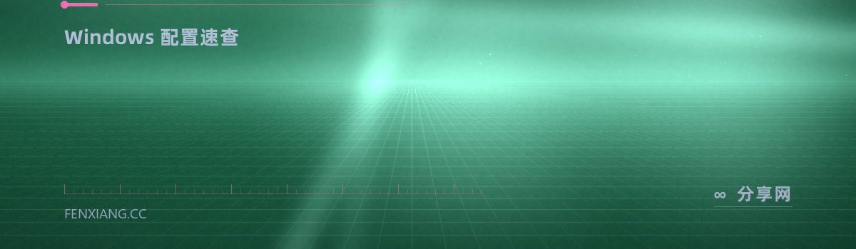 Speccy — Windows 配置速查（免费学习资源）
