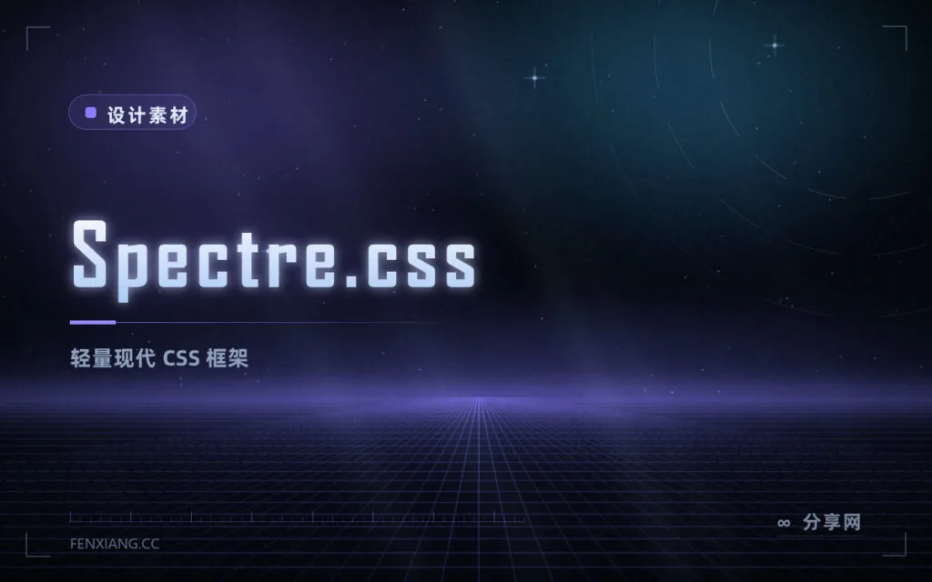 Spectre.css 轻量 CSS 框架：基础样式加卡片弹窗等组件，中文作者出品