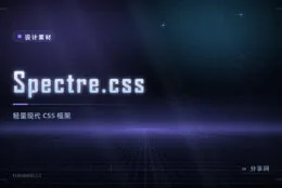 Spectre.css 轻量 CSS 框架：基础样式加卡片弹窗等组件，中文作者出品
