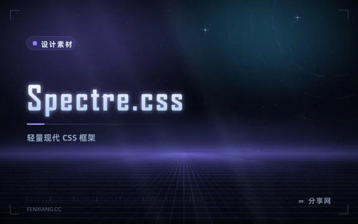 Spectre.css 轻量 CSS 框架：基础样式加卡片弹窗等组件，中文作者出品