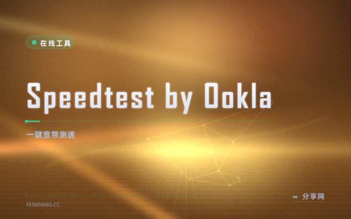 家里网速到底多少？Speedtest by Ookla 一键测宽带上下行与延迟