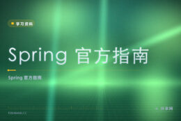 Spring 想照例子学？官方指南免费，一个个做就懂