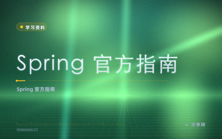 Spring 想照例子学？官方指南免费，一个个做就懂
