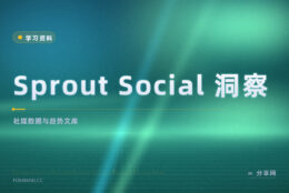 发了不知道好坏：Sprout Social 洞察免费教社媒数据