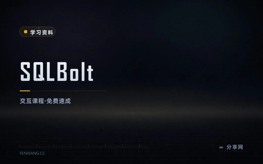 浏览器里直接学 SQL:SQLBolt 十几课通关,免费无需安装