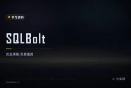 浏览器里直接学 SQL：SQLBolt 十几课通关，免费无需安装