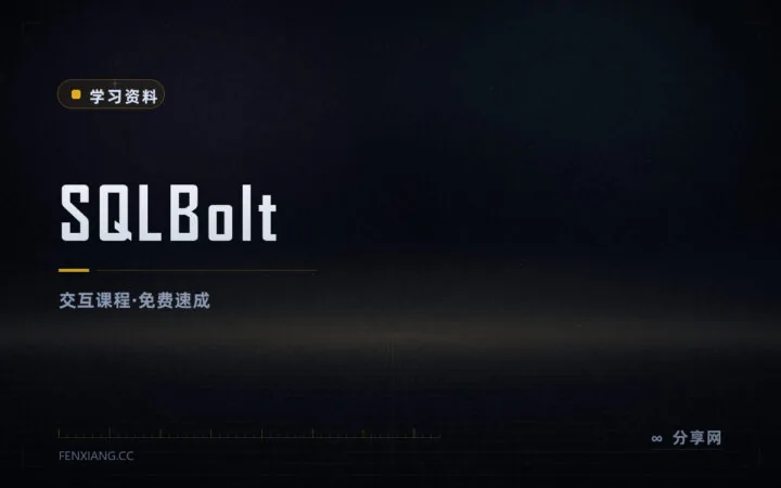 浏览器里直接学 SQL：SQLBolt 十几课通关，免费无需安装