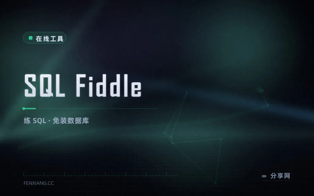 不用装数据库也能练 SQL：SQL Fiddle 浏览器里跑查询