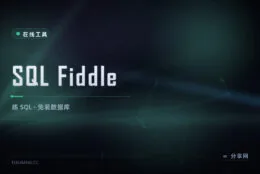 不用装数据库也能练 SQL：SQL Fiddle 浏览器里跑查询