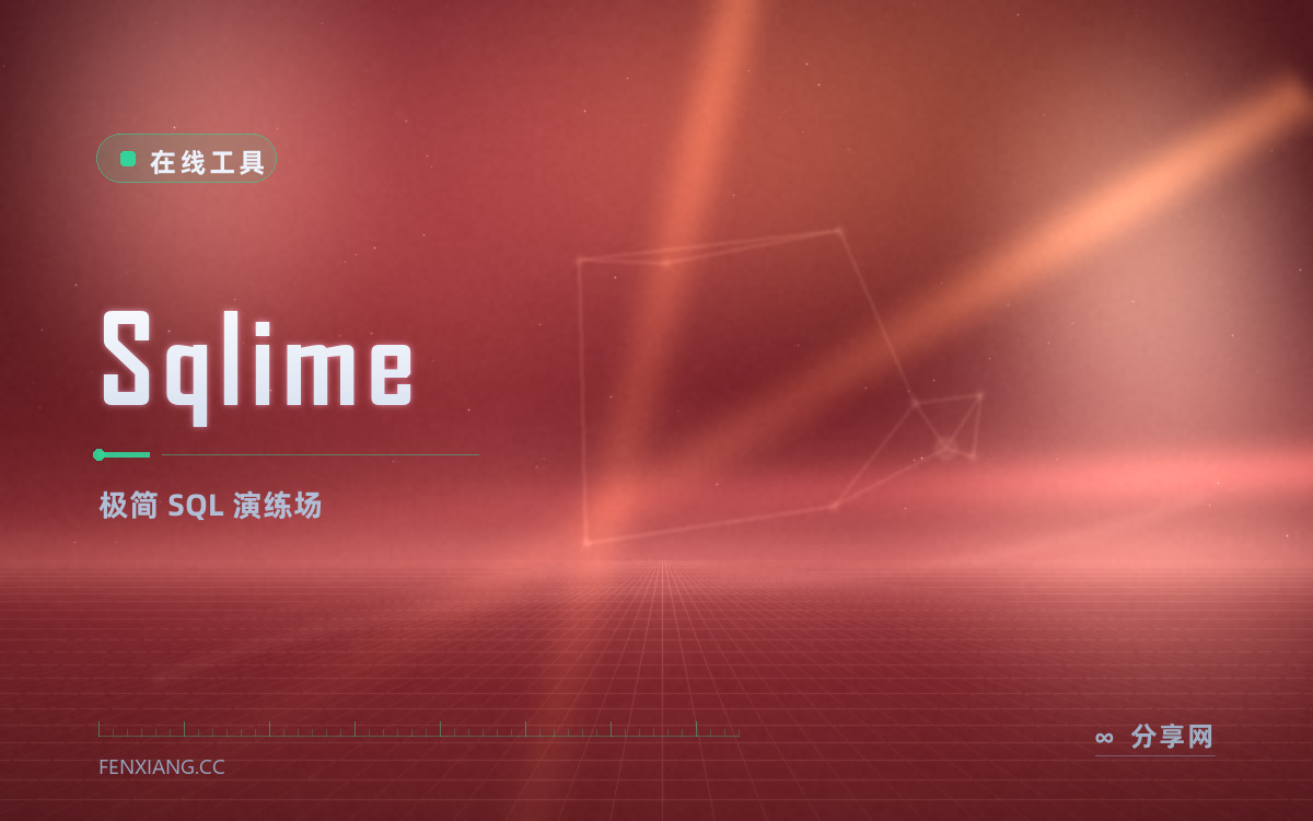 Sqlime 功能与界面概览 — 极简 SQL 演练场