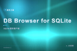 看 SQLite 文件就靠它：DB Browser 开源免费，图形化管理
