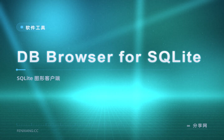 看 SQLite 文件就靠它：DB Browser 开源免费，图形化管理