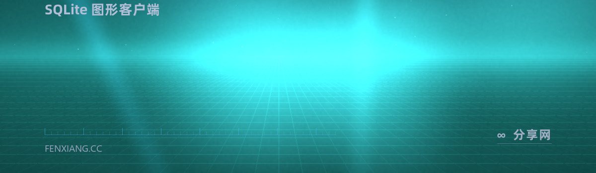 DB Browser for SQLite — SQLite 图形客户端（免费学习资源）