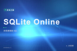 不想装数据库？SQLite Online 浏览器里直接建表、跑 SQL、看结果