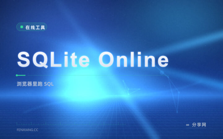 不想装数据库？SQLite Online 浏览器里直接建表、跑 SQL、看结果