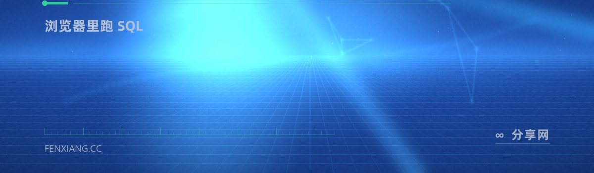SQLite Online — 浏览器里跑 SQL（免费学习资源）