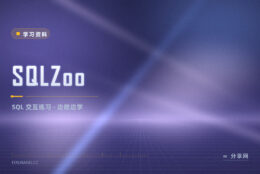 SQL 光看语法记不住：SQLZoo 边做边学练查询
