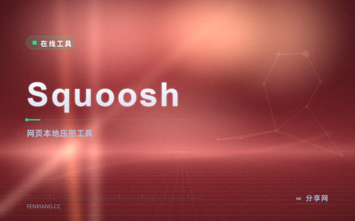 Squoosh 网页压图：浏览器里本地压缩图片，开源免上传速度快