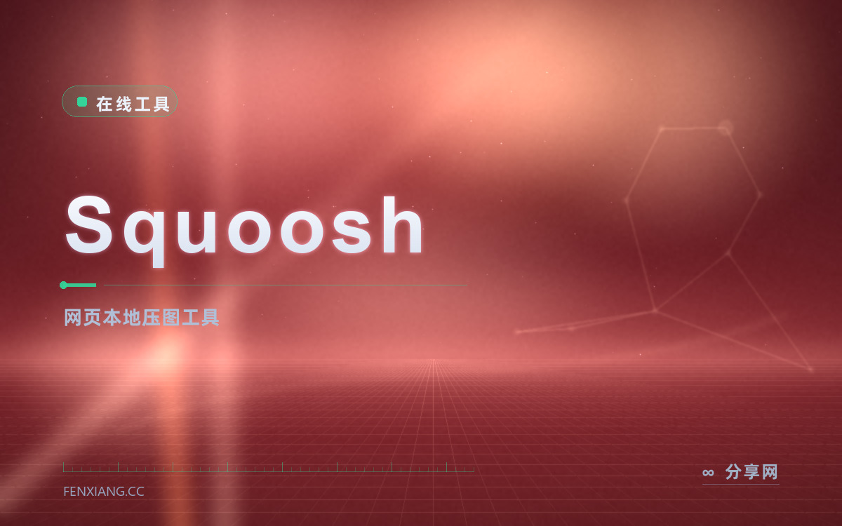 Squoosh 功能与界面概览 — 网页本地压图工具