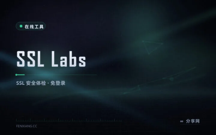 证书配得对吗：SSL Labs 给服务器做 SSL 体检，打分还挑漏洞
