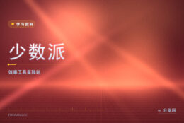 工作效率低总熬夜：少数派免费学工具与效率实践