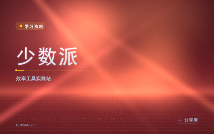 工作效率低总熬夜：少数派免费学工具与效率实践