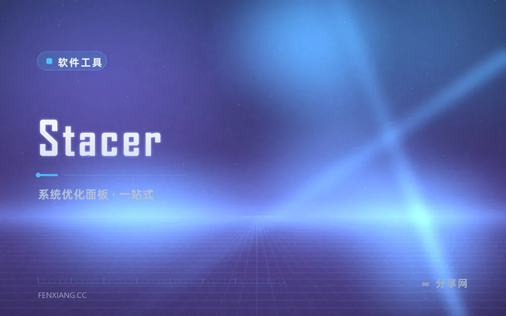 Linux 也想一键优化:Stacer 系统优化器,清理启动项监控一屏搞定