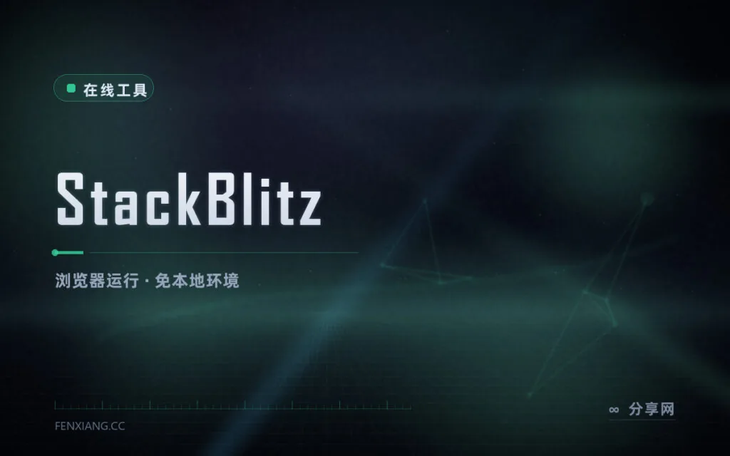 不开本地环境也能跑 Node：StackBlitz 浏览器里跑完整前端项目