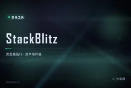 不开本地环境也能跑 Node：StackBlitz 浏览器里跑完整前端项目