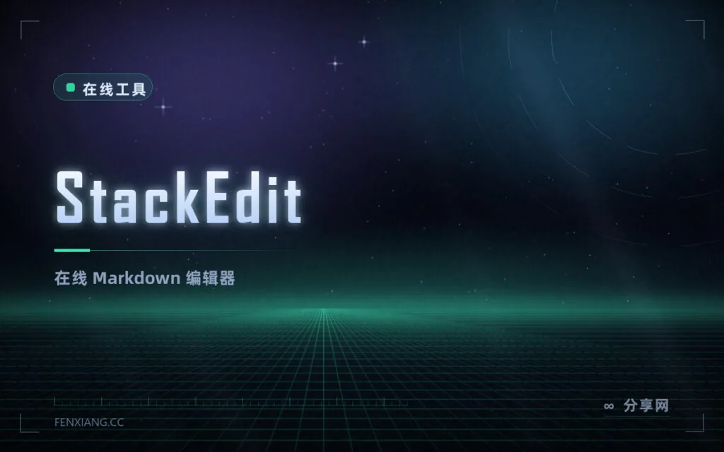 在线写 Markdown：StackEdit 免安装，导出 HTML 与 PDF 都行