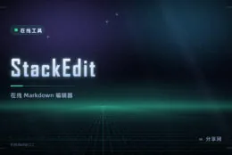 在线写 Markdown：StackEdit 免安装，导出 HTML 与 PDF 都行
