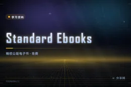公版书也能排版精美：Standard Ebooks 免费，志愿者精校