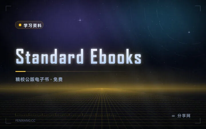 公版书也能排版精美：Standard Ebooks 免费，志愿者精校