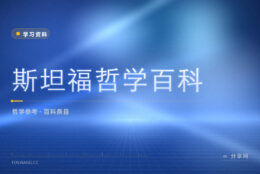 查哲学概念先看这里：斯坦福哲学百科免费开放