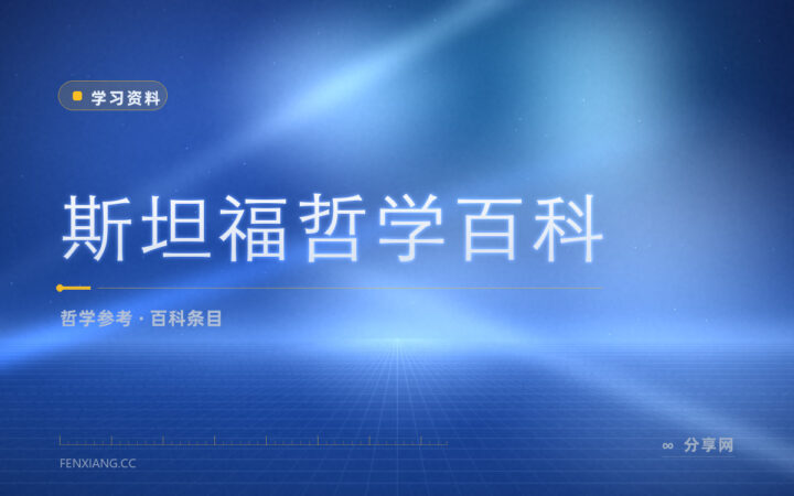 查哲学概念先看这里：斯坦福哲学百科免费开放