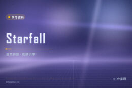 孩子刚学认字没耐心：Starfall 用游戏带自然拼读
