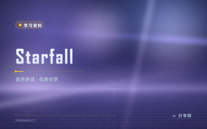 孩子刚学认字没耐心：Starfall 用游戏带自然拼读