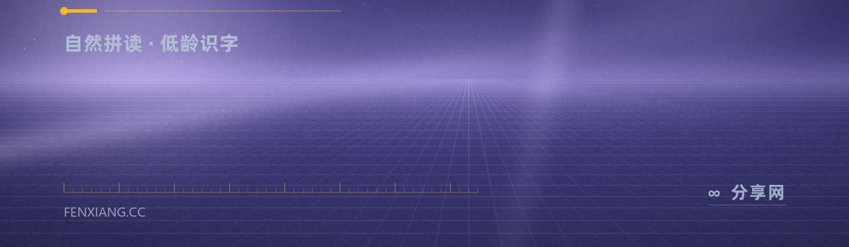 Starfall — 自然拼读 · 低龄识字（免费学习资源）
