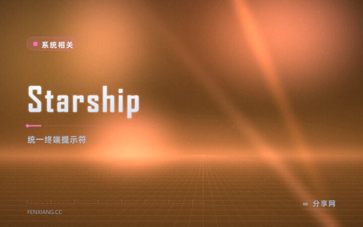 换台机器终端就不好用：Starship 开源免费，一份配置走遍所有 Shell
