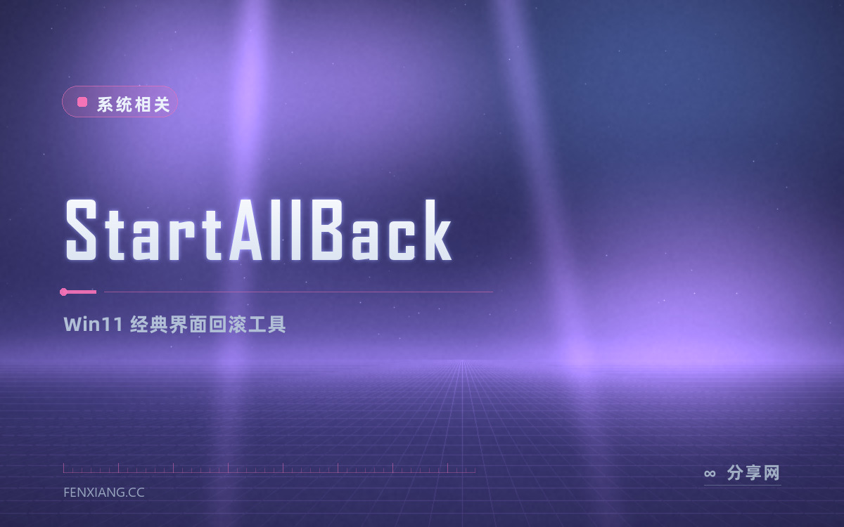 StartAllBack 功能与界面概览 — Win11 经典界面回滚工具