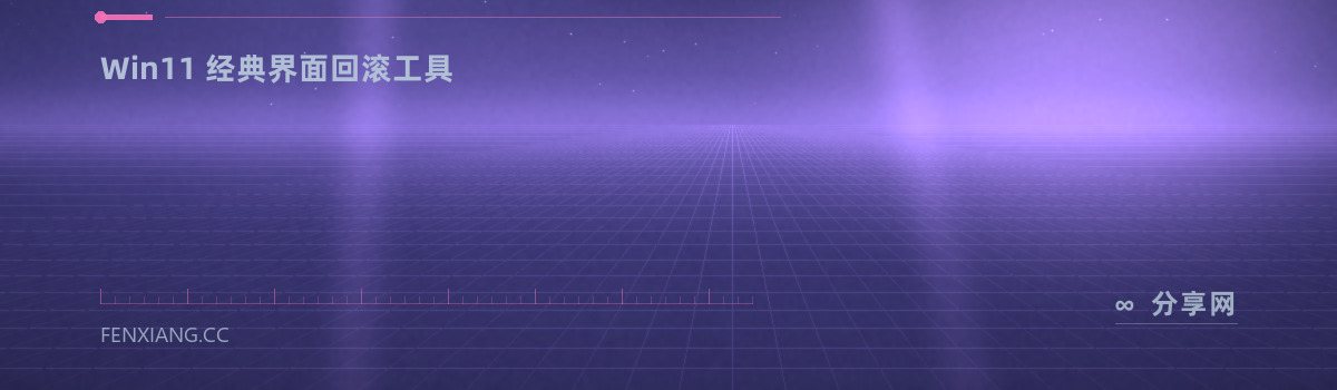 StartAllBack — Win11 经典界面回滚工具(免费学习资源)