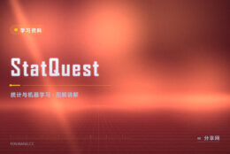 统计和机器学习的概念绕：StatQuest 用画图讲清楚
