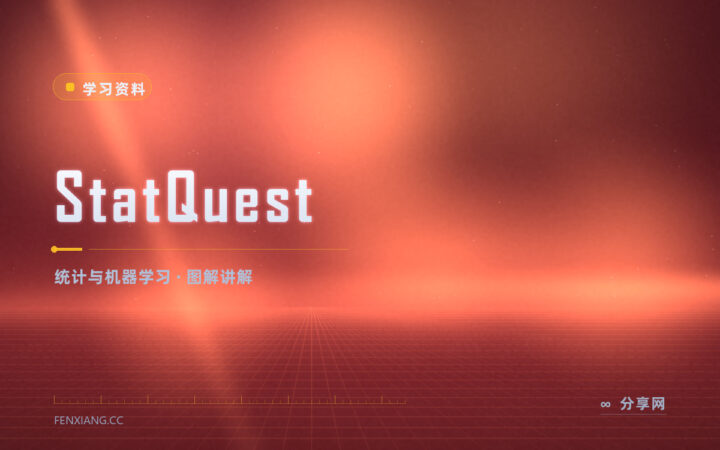 统计和机器学习的概念绕：StatQuest 用画图讲清楚