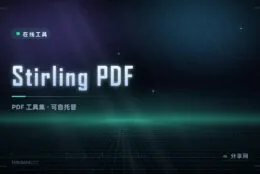 PDF 工具集自己搭：Stirling PDF 开源，合并拆分加密全在本地