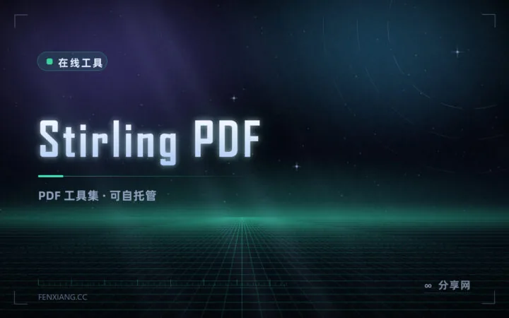 PDF 工具集自己搭：Stirling PDF 开源，合并拆分加密全在本地
