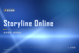 孩子听故事坐不住：Storyline Online 请演员读绘本