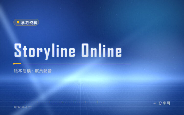 孩子听故事坐不住：Storyline Online 请演员读绘本