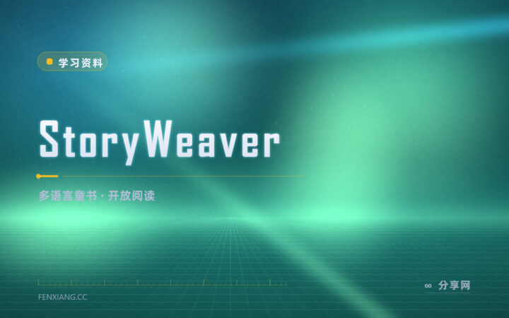 找不到够多的双语童书：StoryWeaver 免费开放故事库