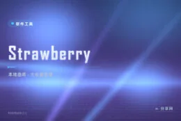 本地音乐别乱堆：Strawberry 开源曲库管理，收藏再大也好找