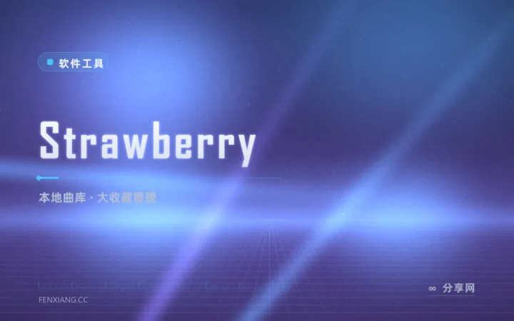 本地音乐别乱堆：Strawberry 开源曲库管理，收藏再大也好找